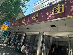 -松盛糕团店(红旗桥店)