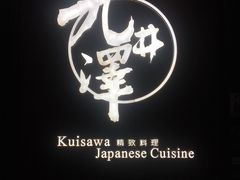 -九井澤精致料理(金茂店)