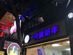 门面-一只酸奶牛(八一路店)