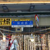 保成路-汉口市井生活的代表作