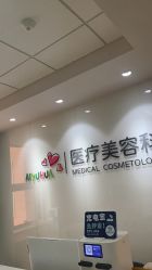 -北京爱育华医院-医疗美容科