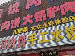 门面-溢心园香河肉饼总店
