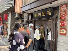 -新川面馆(新街口起源店)