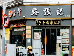 -子午路张记·肉夹馍(华强北店)