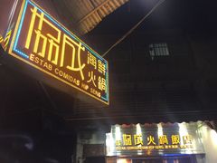 -協成海鮮火鍋(老店)