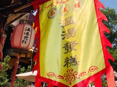 -温汤发糕(温汤店)