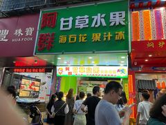 门面-阿群甘草水果