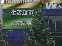 -果蔬好(江南赋店)