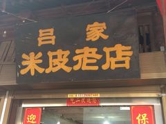 门面-吕家米皮