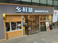 -乡村基(观音桥阳光世纪店)