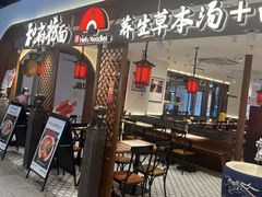 -和府捞面(曹路花园城店)