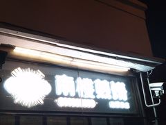 -南楼煎饼(南楼总店)