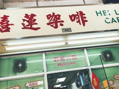 门面-喜莲咖啡