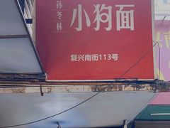 门面-小狗面馆(复兴店)