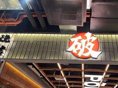 -破店肥哈·东北烧烤·夜宵(南山保利店)