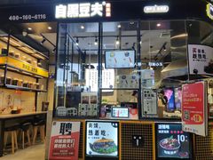 -自黑豆夫·臭豆腐夹馍(四海唐人街店)