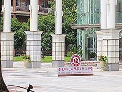 -华东师范大学第二附属中学(张江校区)