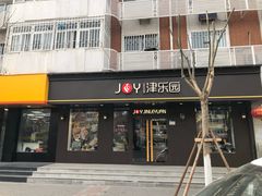 门面-津乐园(佳荣里店)