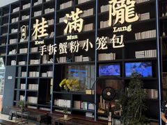 -桂满陇·蟹黄小笼汤包(环球港店)