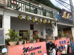 门面-七七家的糖水店(南湾街1号店)
