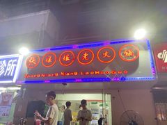 门面-张嬢嬢老火锅(壹号店•六年店)