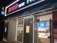 门面-好利来(西罗园店)