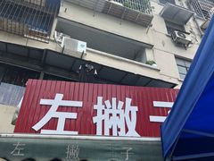 门面-左撇子私房面