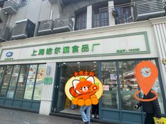 -上海哈尔滨食品厂(淮海中路店)