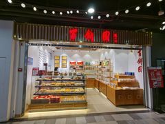 门面-百饼园(元洪城店)