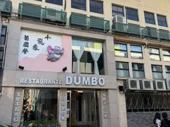 -小飞象葡国餐