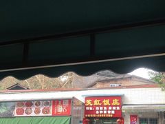 门面-笑红饭庄