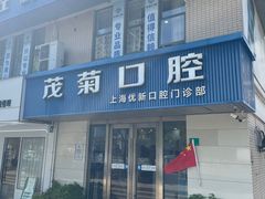 -茂菊口腔连锁(浦东南路店)