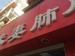 门面-章李氏夫妻肺片(经八路店)