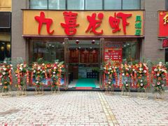 门面-九喜龙虾(凤城六路直营店)