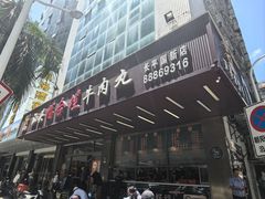 -福合埕牛肉火锅(长平国新店)
