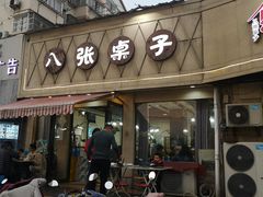 门面-八张桌子(老店)