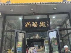 -奶酪魏(牛街总店)