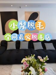 -小梨·OndaPro·专业脱毛连锁机构