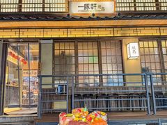 -一豚轩·烧鸟·豚骨拉面(五四路店)