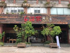-临家闽南菜(大唐店)