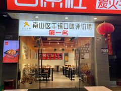 门面-古原社·炭火干锅(桂庙店)