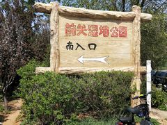-前关湿地公园