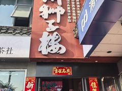 -扬州狮子楼·非遗淮扬菜(东关街店)