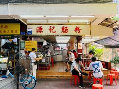 门面-源记肠粉(华贵路店)