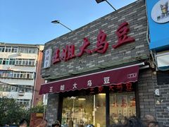 -洪湖里王姐大乌豆