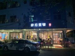 门面-肆拾壹號烤肉(龙岗店)