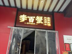 -李百蟹·江南蟹黄面·河景餐厅(夫子庙总店)