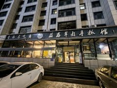 -清真·益鑫羊肉手抓馆(花园北街店)