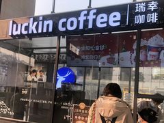 -瑞幸咖啡(万科天荟大厦店)