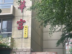 -玉华宫宾馆·餐厅(铜川驻京办店)